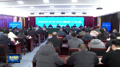 全市卫健系统七大举措推进“健康黄冈”建设