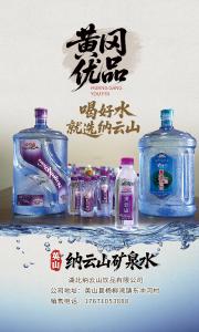 黄冈优品丨纳云山矿泉水