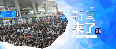 央视新闻 | 新闻来了〔2026.02.24〕