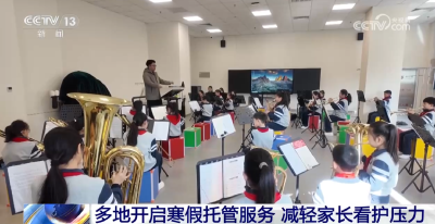 多地“托管+研学”模式 点亮孩子缤纷假期