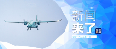 央视新闻 | 新闻来了〔2026.02.04〕