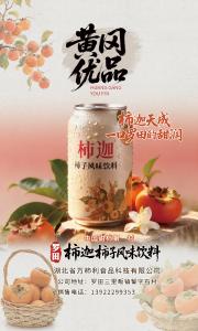 黄冈优品丨柿迦柿子风味饮料
