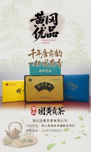 黄冈优品丨团黄贡茶