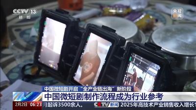 AI赋能、政策护航 中国微短剧正加速“出海”