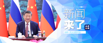 央视新闻 | 新闻来了〔2026.02.05〕