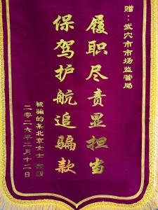 跨省追赃显担当 高效维权暖民心丨武穴市市场监管局为一外地群众追回被骗款10余万元 