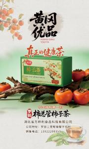 黄冈优品丨柿总管柿子茶