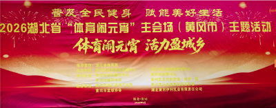 体育闹元宵 活力满城乡——黄冈两场“全民健身”活动双线同燃，活力全开