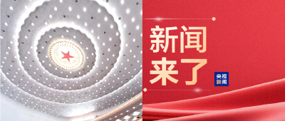 央视新闻 | 新闻来了〔2026.03.07〕