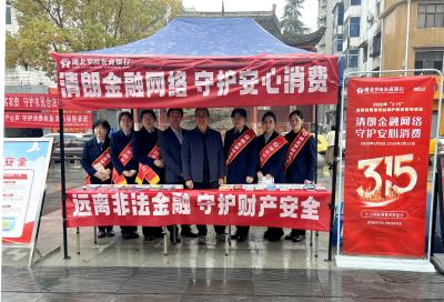 普及金融知识 守护百姓“钱袋子” ——罗田农商行开展“3·15”金融消费者权益保护教育宣传活动
