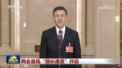 两会首场“部长通道”开启