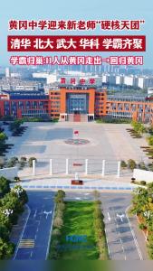 学霸归巢，教育接力！黄冈诚意引才、政策留人，让人才安心扎根，共筑教育底气。