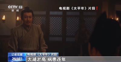 总台大剧《太平年》再开播 以历史思考何以致太平