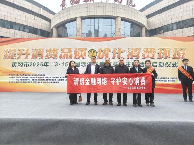 新华保险黄冈中支开展“3·15”金融知识公益宣传活动