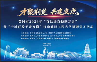 黄冈名企优岗走进6所高校引才掀起春招热潮