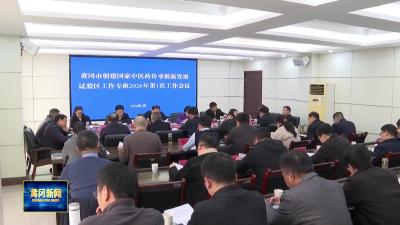 市创建国家中医药传承创新发展试验区领导小组工作会召开