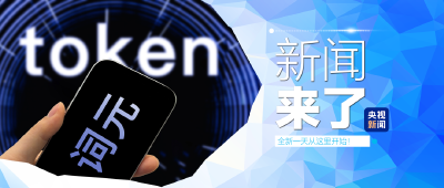 央视新闻！新闻来了〔2026.03.25〕