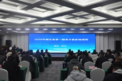 2026年湖北省首期官方兽医培训及闭卷机考在武穴市举行 