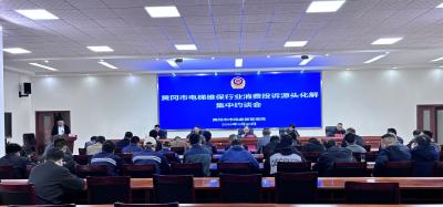 聚焦源头治理 守护乘梯安全——全市电梯维保行业消费投诉源头化解集中约谈会召开