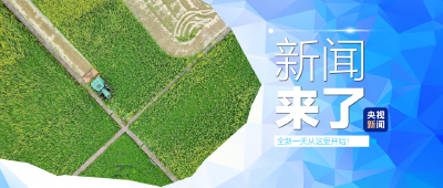 央视新闻丨新闻来了〔2026.03.19〕