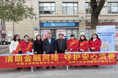 清朗金融护权益 保险服务暖民心 ——中国太保寿险黄冈中支及辖内机构全面开展“3・15”消费者权益保护宣传活动
