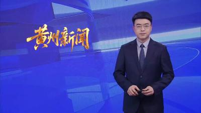 农发行湖北省分行来黄州调研座谈