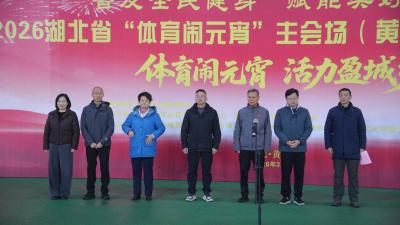 2026湖北省“体育闹元宵”主会场 （黄冈市）主题活动盛大启动