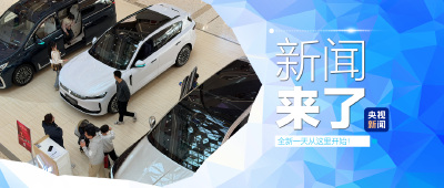 央视新闻丨新闻来了〔2026.03.20〕