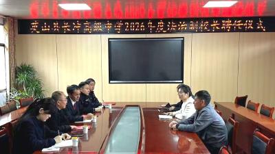 法治同行 护航成长！英山县长冲高中举行法治副校长聘任仪式