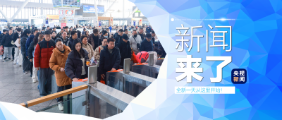 央视新闻！新闻来了〔2026.03.14〕