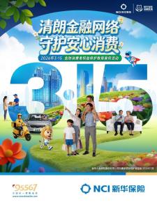三聚焦，三强化！新华保险全面启动2026年  “3·15”金融消费者权益保护教育宣传活动