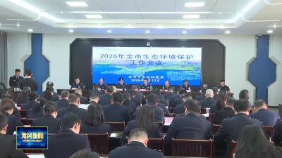 全市生态环境保护工作会议召开