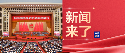 央视新闻！新闻来了〔2026.03.10〕