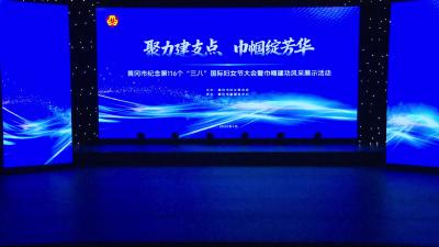花开红土 芬芳时代——选送单位红安县妇联