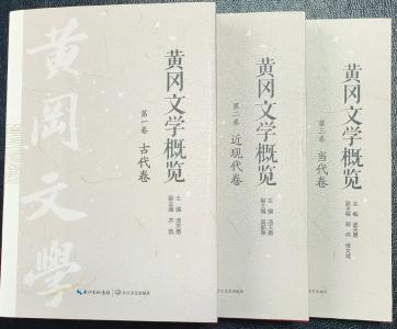 历时五载《黄冈文学概览》正式出版