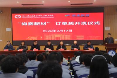 政企校携手 毕业即就业！尚赛新材“订单班”开班