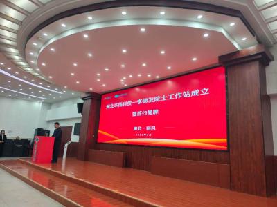 黄冈市再建一家院士工作站——湖北华扬科技发展有限公司李德发院士工作站成立