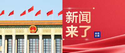 央视新闻！新闻来了〔2026.03.04〕