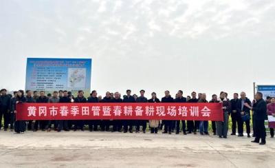 湖北黄冈：开展春季田管暨春耕备耕现场培训