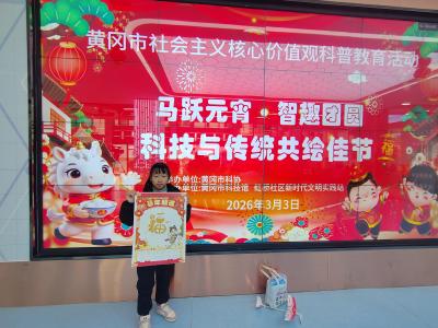 马跃元宵·智趣团圆   黄冈市科技馆举行元宵节主题活动