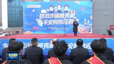黄冈市公安局主办的“反诈进超市”主题宣传活动