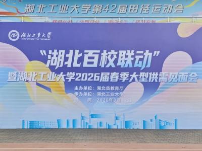 红安赴武汉高校招聘