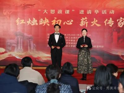 红烛点亮清华园：一场穿越百年的精神对话