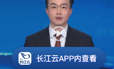 推动一季度经济增长良好开局 | 新技术新产品密集亮相 湖北科研一线热潮涌动