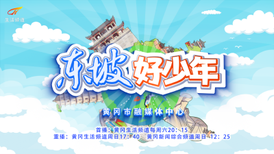 黄冈市融媒体中心全新原创少儿真人秀——《东坡好少年》“马”上来袭！