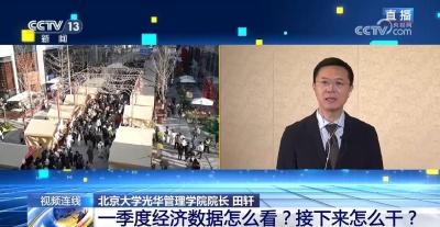 一季度经济数据怎么看？接下来怎么干？