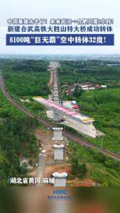 新建合武高铁大胜山特大桥成功转体