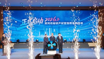黄冈市2026年知识产权宣传周启动丨宣传周期间，全市举行各类活动50余场