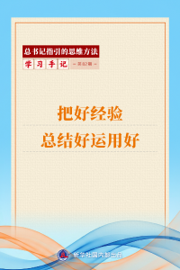 学习手记丨把好经验总结好运用好
