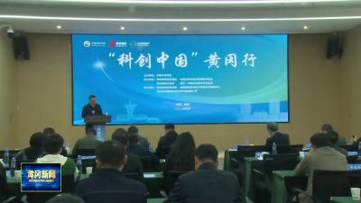 “科创中国”黄冈行活动在黄冈高新区举行
